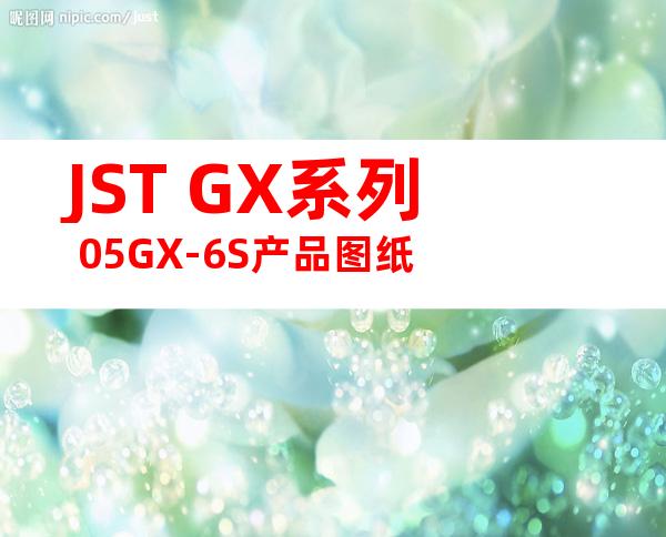 JST GX系列 05GX-6S产品图纸